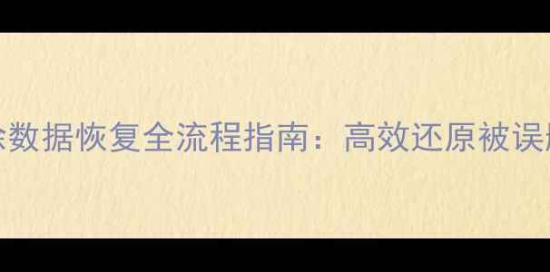 MySQL表分区删除数据恢复全流程指南高效还原被误删分区的5种方法