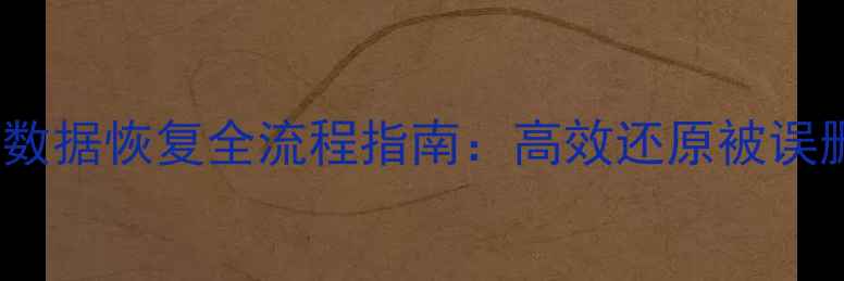 图片 MySQL表分区删除数据恢复全流程指南：高效还原被误删分区的5种方法1