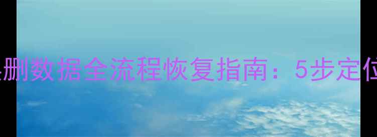 图片 MySQL表空间误删数据全流程恢复指南：5步定位+3大工具实操