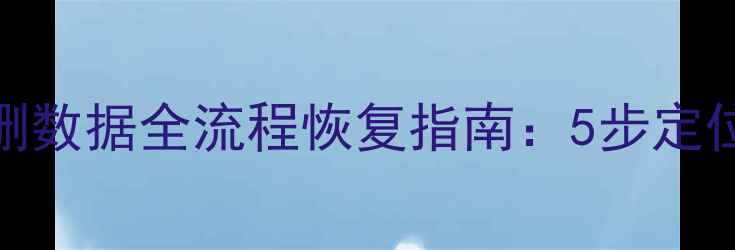 图片 MySQL表空间误删数据全流程恢复指南：5步定位+3大工具实操1