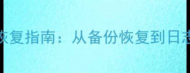 图片 MySQL误删数据全流程恢复指南：从备份恢复到日志分析的高效解决方案1