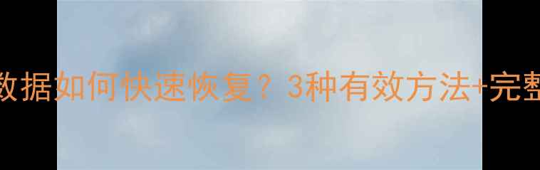 图片 MySQL误删数据如何快速恢复？3种有效方法+完整操作指南1