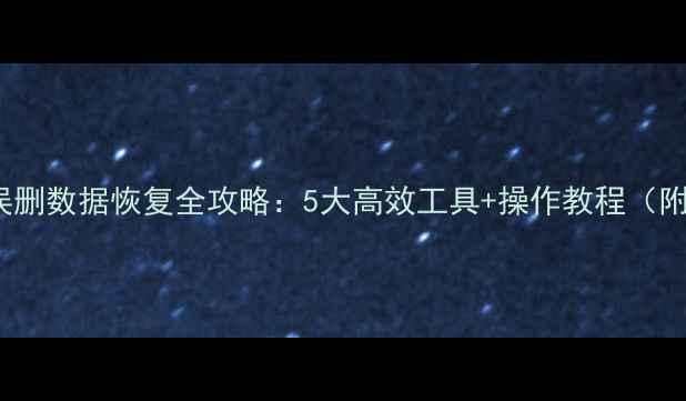 图片 MySQL误删数据恢复全攻略：5大高效工具+操作教程（附案例）