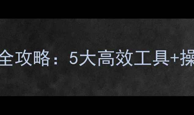 图片 MySQL误删数据恢复全攻略：5大高效工具+操作教程（附案例）2
