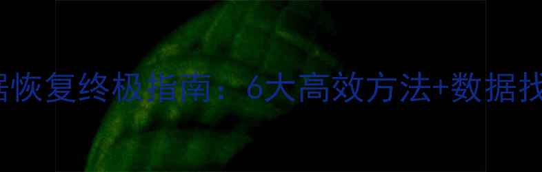 图片 MySQL误删数据恢复终极指南：6大高效方法+数据找回全流程详解