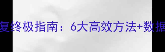 MySQL误删数据恢复终极指南6大高效方法数据找回全流程详解