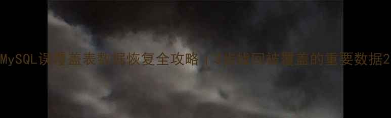 MySQL误覆盖表数据恢复全攻略3步找回被覆盖的重要数据