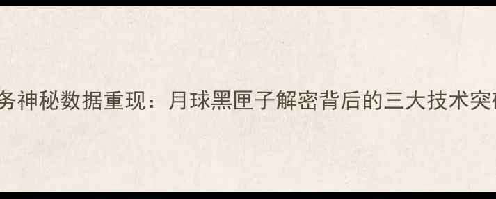 图片 NASA阿波罗登月任务神秘数据重现：月球黑匣子解密背后的三大技术突破与数据恢复原理1