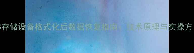 图片 NAS存储设备格式化后数据恢复指南：技术原理与实操方案1