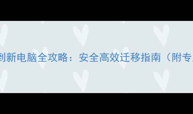 图片 NAS数据恢复到新电脑全攻略：安全高效迁移指南（附专业工具推荐）