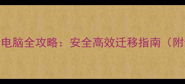 NAS数据恢复到新电脑全攻略安全高效迁移指南附专业工具推荐