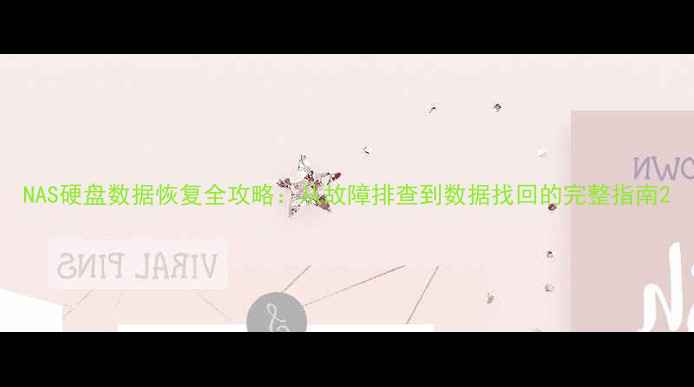 图片 NAS硬盘数据恢复全攻略：从故障排查到数据找回的完整指南2