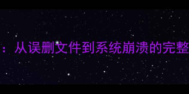 NAS非RAID数据恢复全攻略从误删文件到系统崩溃的完整解决方案附工具推荐