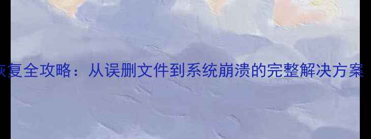 图片 NAS非RAID数据恢复全攻略：从误删文件到系统崩溃的完整解决方案（附工具推荐）2