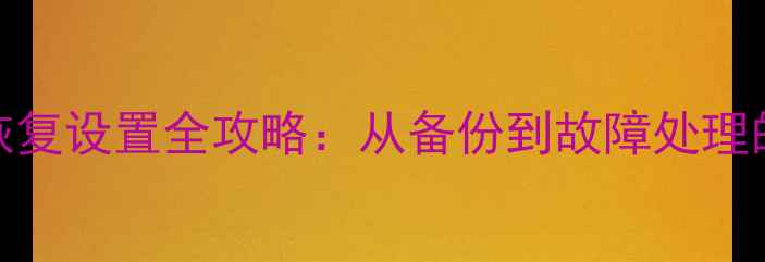 NBU数据库恢复设置全攻略从备份到故障处理的高效方案