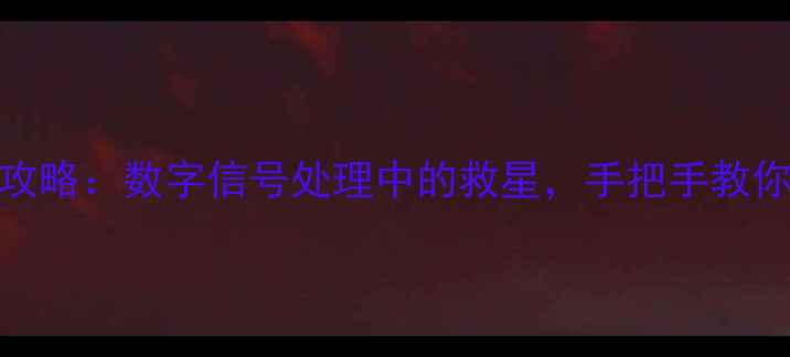 图片 NCO时钟数据恢复全攻略：数字信号处理中的救星，手把手教你破解数据丢失难题1