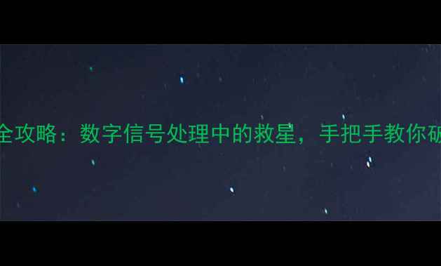 图片 NCO时钟数据恢复全攻略：数字信号处理中的救星，手把手教你破解数据丢失难题2