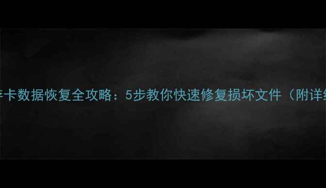 NTFS内存卡数据恢复全攻略5步教你快速修复损坏文件附详细教程