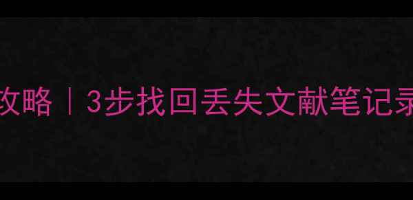 NVivo12数据恢复全攻略3步找回丢失文献笔记录音附防丢指南
