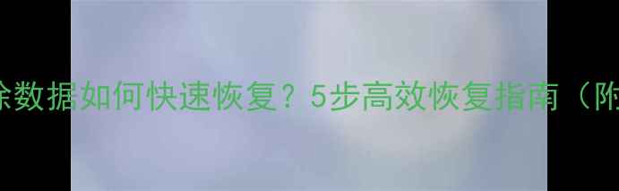 图片 Navicat删除数据如何快速恢复？5步高效恢复指南（附工具推荐）