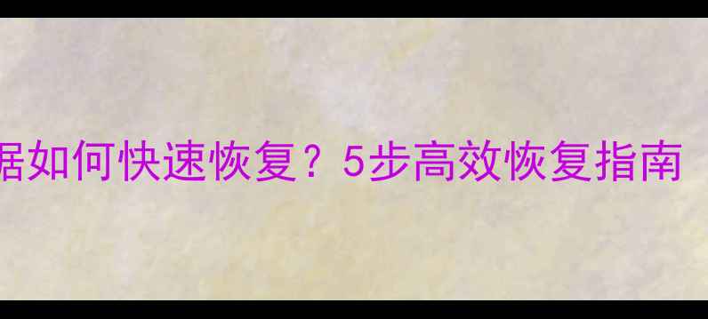 图片 Navicat删除数据如何快速恢复？5步高效恢复指南（附工具推荐）1