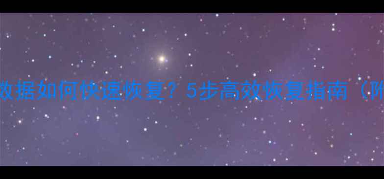 Navicat删除数据如何快速恢复5步高效恢复指南附工具推荐