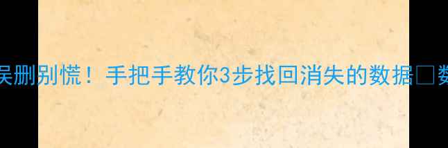 Navicat数据库误删别慌手把手教你3步找回消失的数据数据恢复全攻略