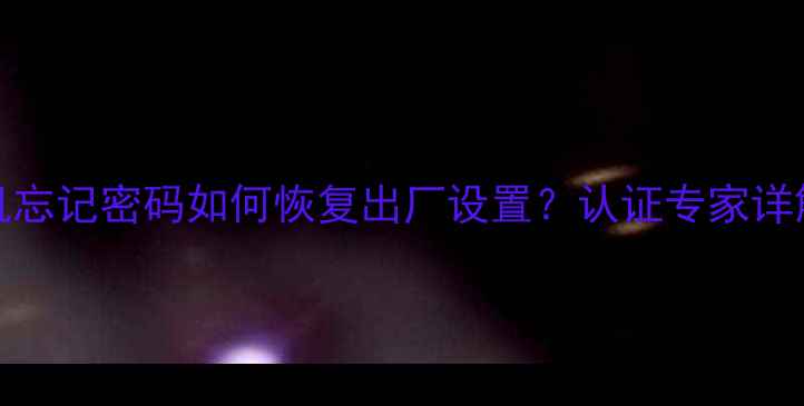 图片 Nokia手机忘记密码如何恢复出厂设置？认证专家详解全流程1