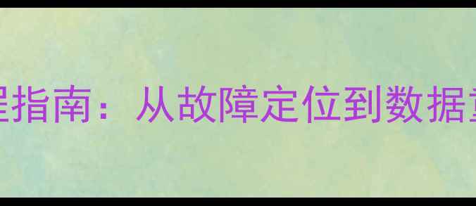 OA数据库恢复全流程指南从故障定位到数据重建的完整解决方案