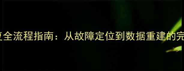 图片 OA数据库恢复全流程指南：从故障定位到数据重建的完整解决方案1