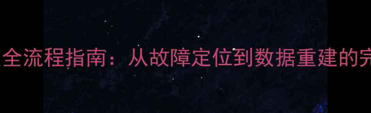 图片 OA数据库恢复全流程指南：从故障定位到数据重建的完整解决方案2
