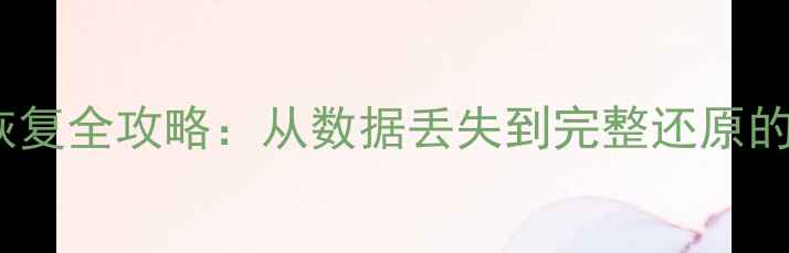 图片 OGG文件归档恢复全攻略：从数据丢失到完整还原的12步解决方案