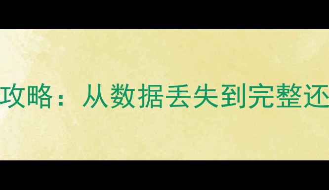 图片 OGG文件归档恢复全攻略：从数据丢失到完整还原的12步解决方案2