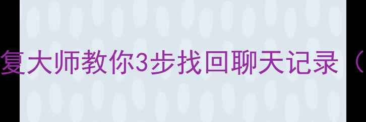 OPPOA11x微信数据恢复手机恢复大师教你3步找回聊天记录不删手机文件防丢失教程