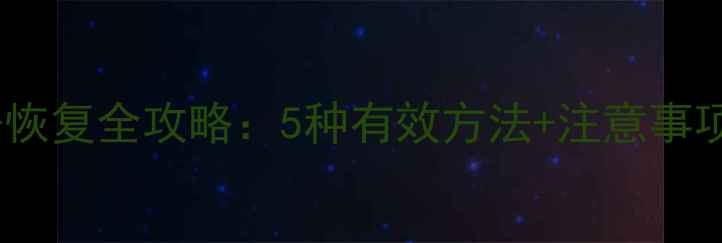 OPPOAce手机数据恢复全攻略5种有效方法注意事项附详细教程