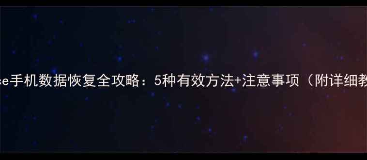 图片 OPPOAce手机数据恢复全攻略：5种有效方法+注意事项（附详细教程）1