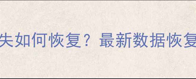 图片 OPPOR17手机数据丢失如何恢复？最新数据恢复教程+专业工具推荐