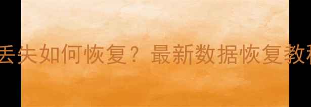 图片 OPPOR17手机数据丢失如何恢复？最新数据恢复教程+专业工具推荐1