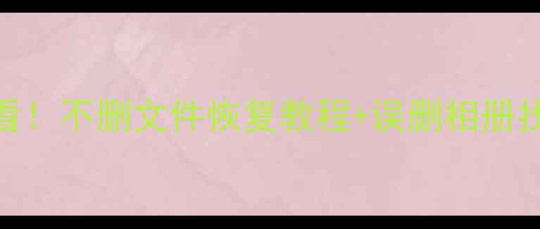 OPPOR9m手机数据丢失必看不删文件恢复教程误删相册找回方法附免费软件