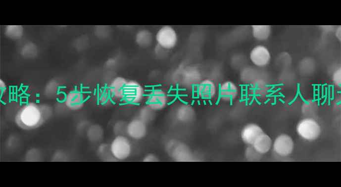 OPPOR9s数据恢复全攻略5步恢复丢失照片联系人聊天记录附进阶教程