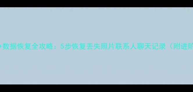 图片 OPPOR9s+数据恢复全攻略：5步恢复丢失照片联系人聊天记录（附进阶教程）1