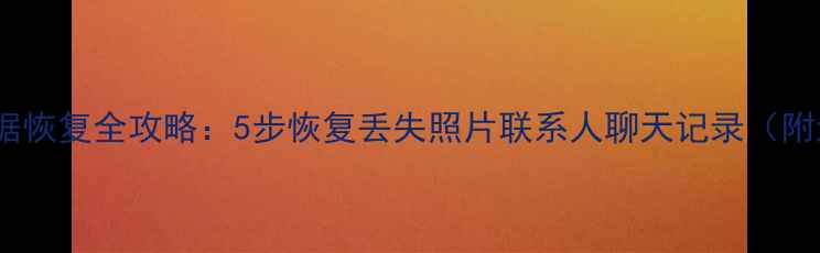 图片 OPPOR9s+数据恢复全攻略：5步恢复丢失照片联系人聊天记录（附进阶教程）2