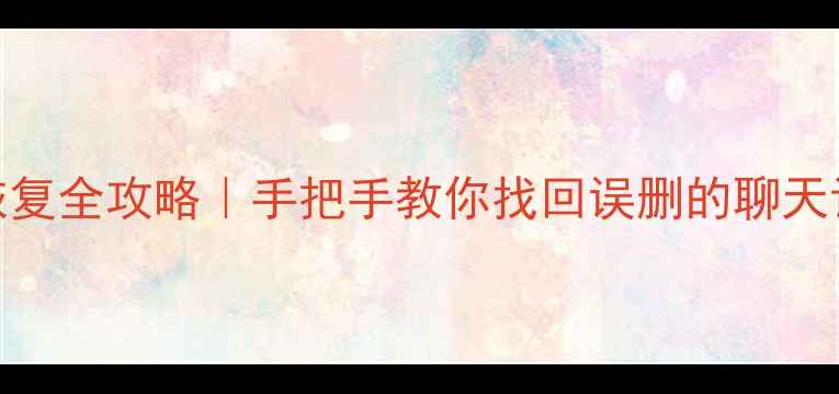 图片 OPPOR9s手机数据恢复全攻略｜手把手教你找回误删的聊天记录、照片和文件1