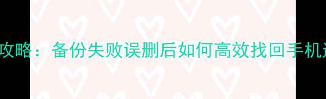 OPPOR9tm数据恢复全攻略备份失败误删后如何高效找回手机通讯录照片和文件