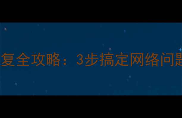 OPPOR9上网数据恢复全攻略3步搞定网络问题附详细教程