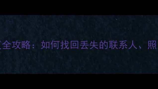 OPPOR9数据恢复全攻略如何找回丢失的联系人照片和聊天记录