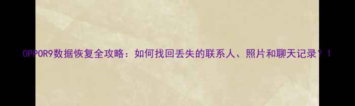 图片 OPPOR9数据恢复全攻略：如何找回丢失的联系人、照片和聊天记录？1