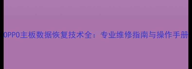 图片 OPPO主板数据恢复技术全：专业维修指南与操作手册