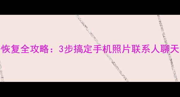 图片 OPPO云同步数据恢复全攻略：3步搞定手机照片联系人聊天记录找回！📱💾
