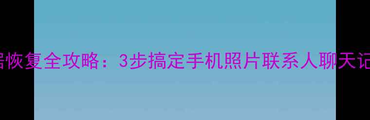 OPPO云同步数据恢复全攻略3步搞定手机照片联系人聊天记录找回